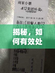 揭秘外卖差评处理秘诀，应对未来实时差评的有效策略