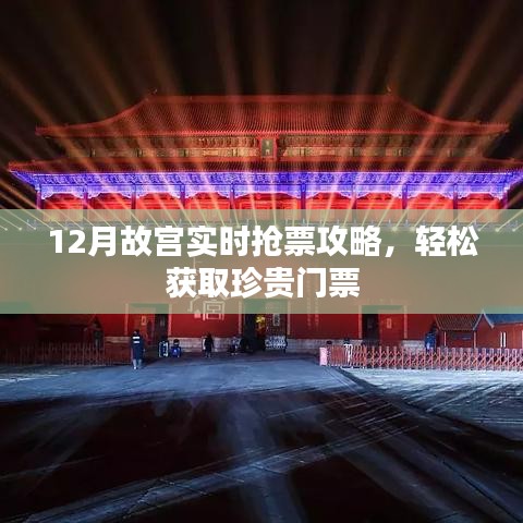 12月故宫抢票攻略，轻松获取珍贵门票