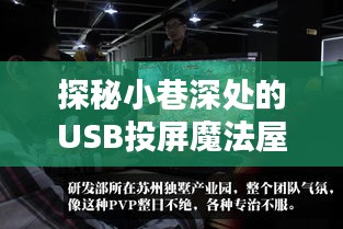 探秘小巷深处的USB投屏魔法屋,实时投屏秘籍揭秘日(12月22日)