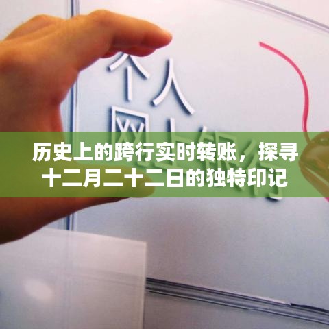 探寻跨行实时转账的历史脉络,十二月二十二日的独特印记