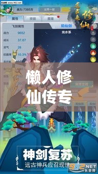 懒人修仙传专题揭秘,修仙捷径与智慧之道的探寻