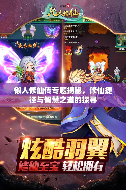懒人修仙传专题揭秘,修仙捷径与智慧之道的探寻