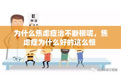 为什么焦虑症治不断根呢,焦虑症为什么好的这么慢