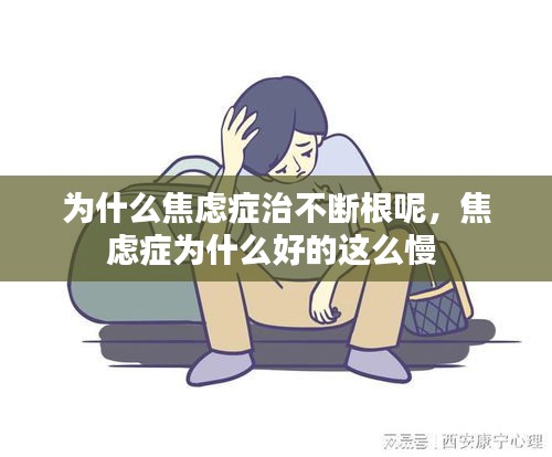 为什么焦虑症治不断根呢,焦虑症为什么好的这么慢