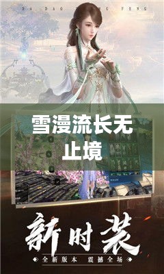 雪漫流长无止境