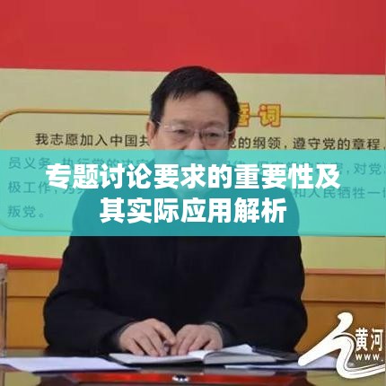 专题讨论要求的重要性及其实际应用解析