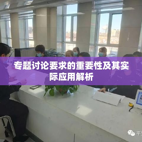 专题讨论要求的重要性及其实际应用解析