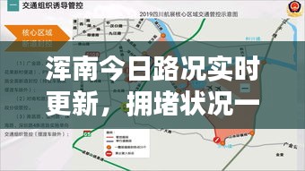浑南今日路况实时更新,拥堵状况一网打尽