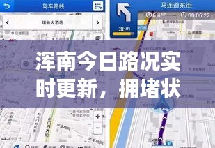 浑南今日路况实时更新,拥堵状况一网打尽