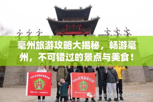 毫州旅游攻略大揭秘,畅游毫州,不可错过的景点与美食!