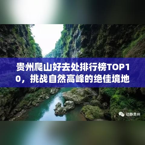 贵州爬山好去处排行榜TOP10,挑战自然高峰的绝佳境地!
