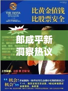 郎咸平新洞察热议话题,经济学家深度解读新闻头条