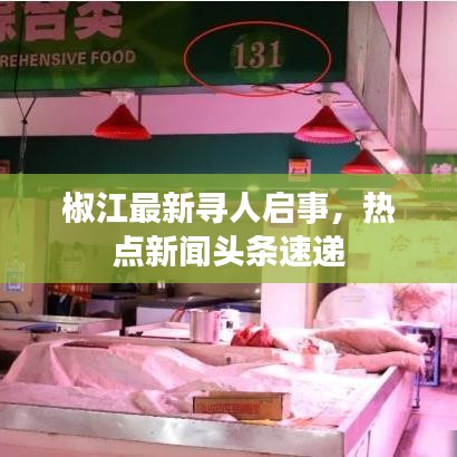 椒江最新寻人启事,热点新闻头条速递