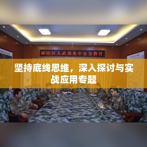 坚持底线思维,深入探讨与实战应用专题