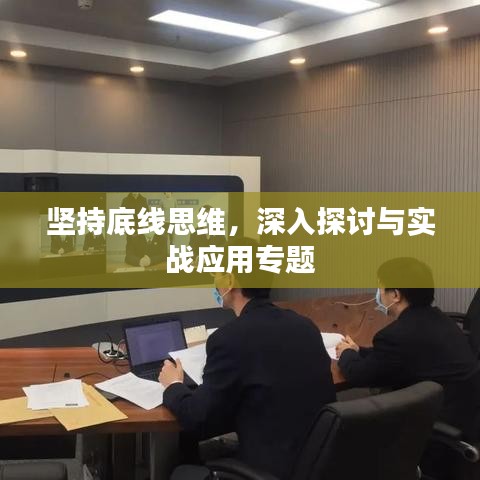坚持底线思维,深入探讨与实战应用专题