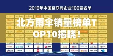 北方雨伞销量榜单TOP10揭晓!