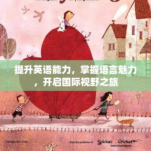 提升英语能力，掌握语言魅力，开启国际视野之旅