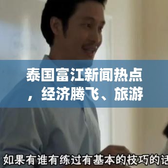 泰国富江新闻热点,经济腾飞、旅游繁荣与社会进步同步前行