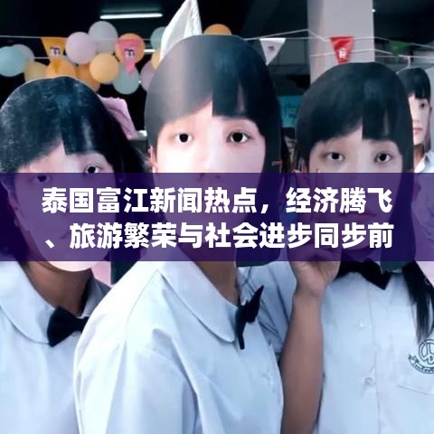 泰国富江新闻热点,经济腾飞、旅游繁荣与社会进步同步前行