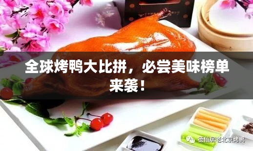 全球烤鸭大比拼，必尝美味榜单来袭！
