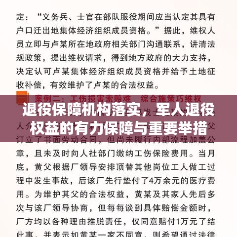 退役保障机构落实,军人退役权益的有力保障与重要举措