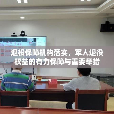 退役保障机构落实,军人退役权益的有力保障与重要举措