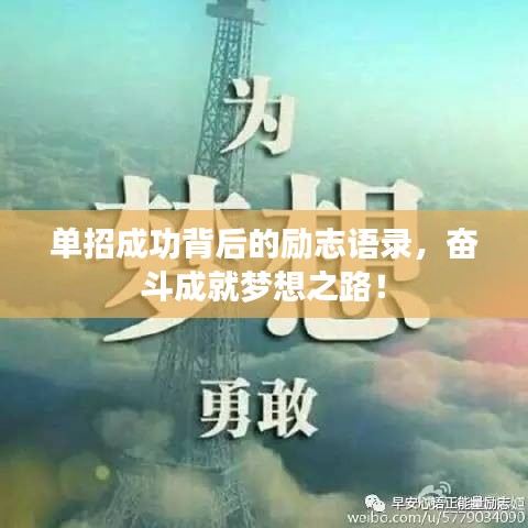 单招成功背后的励志语录,奋斗成就梦想之路!