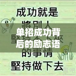 单招成功背后的励志语录,奋斗成就梦想之路!