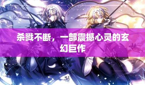 杀戮不断，一部震撼心灵的玄幻巨作