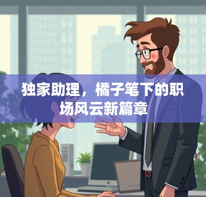 独家助理，橘子笔下的职场风云新篇章