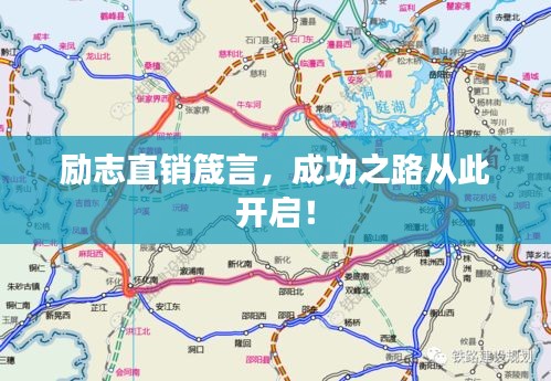 励志直销箴言，成功之路从此开启！