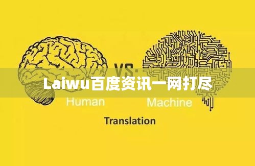 Laiwu百度资讯一网打尽