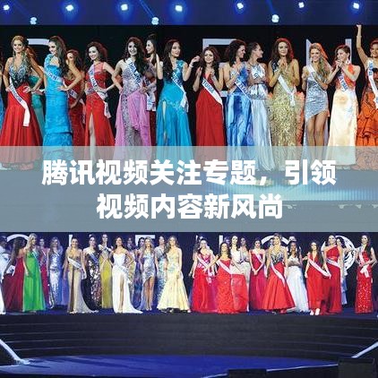 腾讯视频关注专题，引领视频内容新风尚