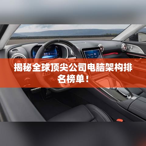 揭秘全球顶尖公司电脑架构排名榜单！