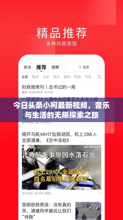 今日头条小柯最新视频，音乐与生活的无限探索之旅