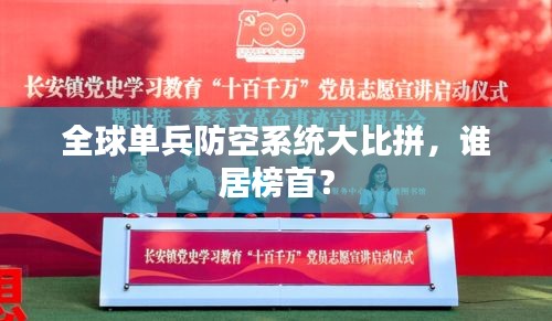 全球单兵防空系统大比拼，谁居榜首？