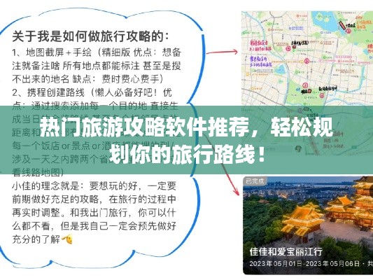 热门旅游攻略软件推荐，轻松规划你的旅行路线！