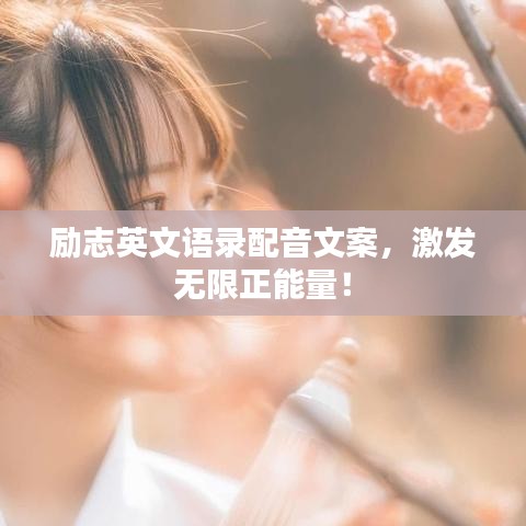 励志英文语录配音文案，激发无限正能量！