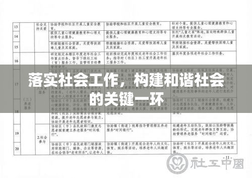 落实社会工作，构建和谐社会的关键一环