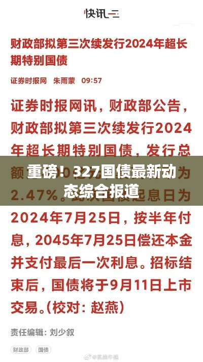 重磅！327国债最新动态综合报道