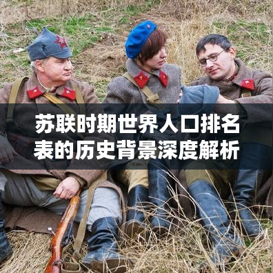 苏联时期世界人口排名表的历史背景深度解析