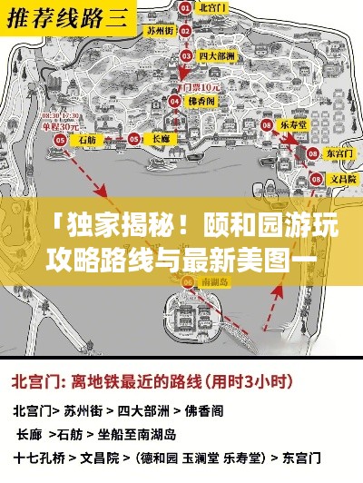 「独家揭秘!颐和园游玩攻略路线与最新美图一网打尽」