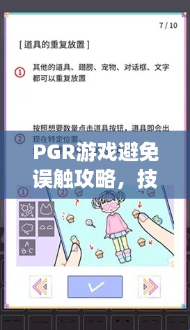 PGR游戏避免误触攻略，技巧解析与实战应用