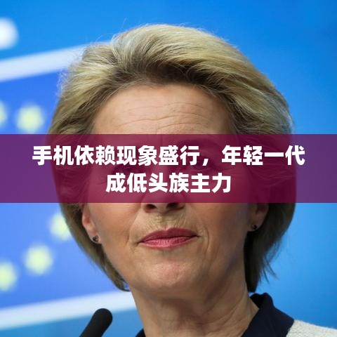 手机依赖现象盛行，年轻一代成低头族主力