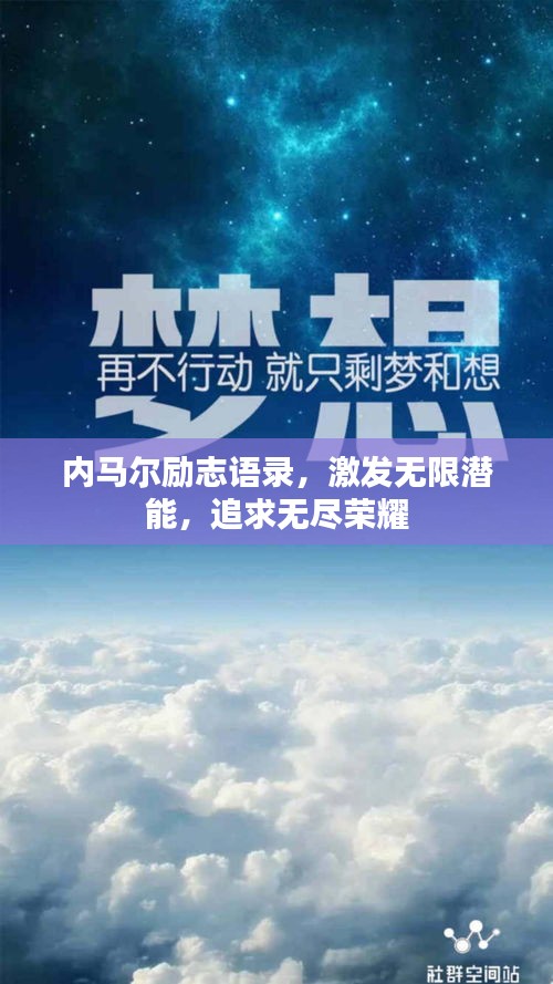 内马尔励志语录,激发无限潜能,追求无尽荣耀