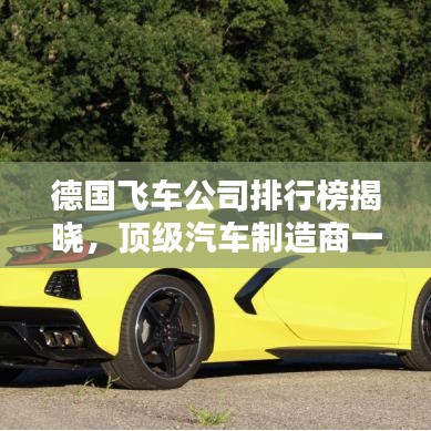 德国飞车公司排行榜揭晓,顶级汽车制造商一览无余!