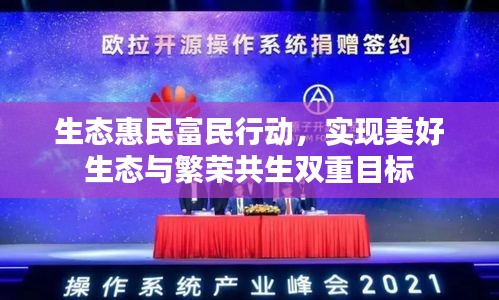生态惠民富民行动，实现美好生态与繁荣共生双重目标