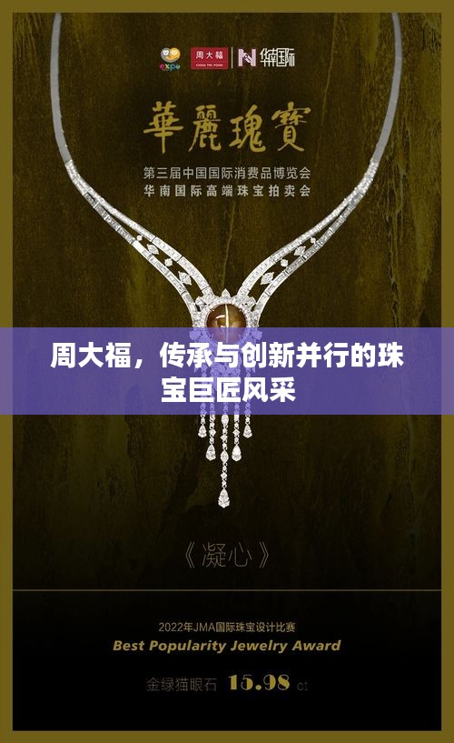 周大福，传承与创新并行的珠宝巨匠风采